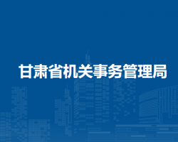 甘肅省機關(guān)事務(wù)管理局